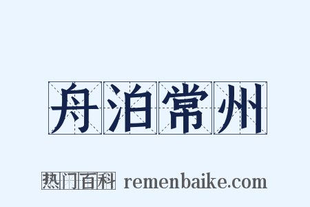 舟泊常州是什么意思的图片